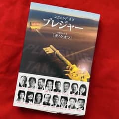 レジェンドオブプレジャー エピソード1［テイクオフ］ 超希少品 レジェンドオブプレジャー テイクオフ - メルカリ