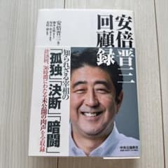 安倍晋三 回顧録 中央公論新社のサムネイル