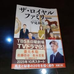 ザ・ロイヤルファミリー(新潮文庫)のサムネイル