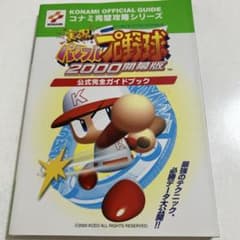 実況パワフルプロ野球2000開幕版公式完全ガイドブックのサムネイル