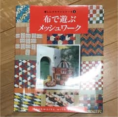 布で遊ぶメッシュワーク : 作品と組み模様集のサムネイル