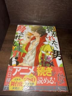 抱かれたい男1位に脅されています。6のサムネイル