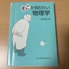 そこが知りたい物理学 大塚徳勝 共立出版のサムネイル