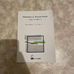 英語語用論入門／Situation vs. Person Focusのサムネイル