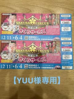 さくらサーカス　姫路公演　特別招待券2枚＋割引チラシのサムネイル