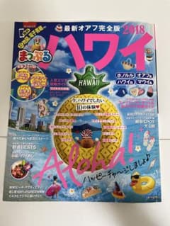 まっぷる ハワイ 2018 最新オアフ完全版のサムネイル