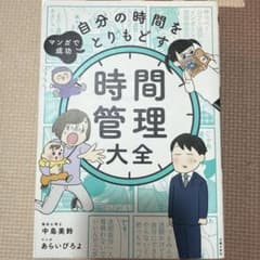 マンガで成功 自分の時間をとりもどす 時間管理大全のサムネイル