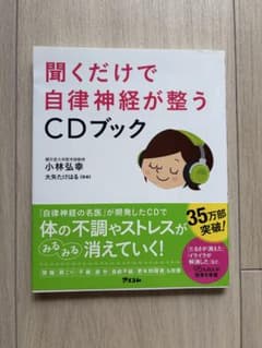 聞くだけで自律神経が整うCDブックのサムネイル