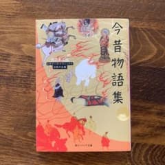 今昔物語集 KADOKAWAのサムネイル