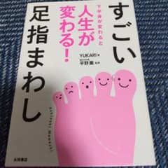 すごい足指まわし 下半身が変わると人生が変わる!のサムネイル
