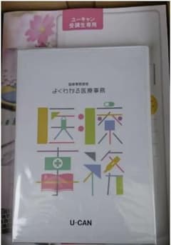 ユーキャン 医療事務合格指導講座のサムネイル