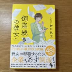 倒産続きの彼女 新川帆立のサムネイル