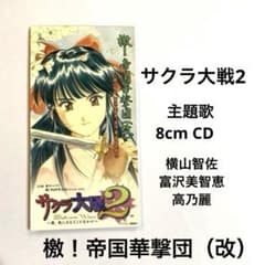 ゲーム】サクラ大戦2 檄！帝国華撃団（改）横山智佐 他 8cm シングル