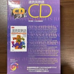 速読英熟語CDのサムネイル