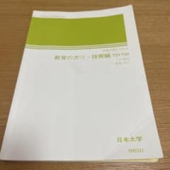 日本大学通信教育部　 教育の方法・技術論　T21700のサムネイル