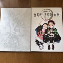 ◼️鬼滅の刃 吾峠呼世晴原画展◼️パンフ 鬼滅の刃 | 吾峠呼世晴原画展 | 公式パンフレット - ノースブックセンター