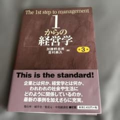 1からの経営学 第3版のサムネイル