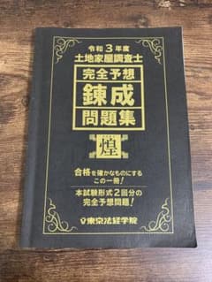 令和3年度土地家屋調査士　完全予想　錬成問題集　煌のサムネイル
