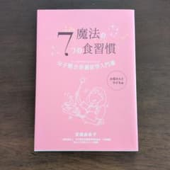 魔法の7つの食習慣のサムネイル