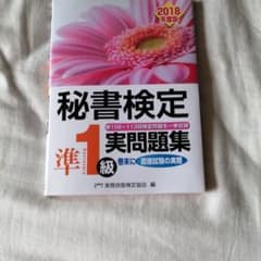 秘書検定準1級 実問題集 2018年度版のサムネイル