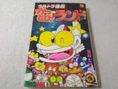 ウルトラ怪獣かっとびランド 10巻 グレート編 てんとう虫コミックス