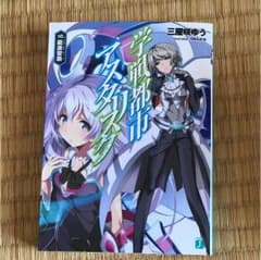 学戦都市アスタリスク 10.龍激聖覇のサムネイル