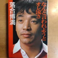 落合博満 / なんと言われようとオレ流さのサムネイル