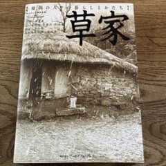 メルカリ市6.7日値下　草家　韓国の人々の暮らしとかたち　ワールドフォトプレス m73496608037_1.jpg?1765516509