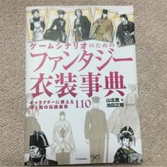 ゲームシナリオのためのファンタジー衣装事典のサムネイル