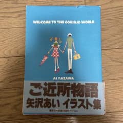 ご近所物語 矢沢あい イラスト集 帯付き 初版 - メルカリ