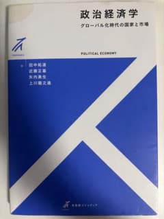 政治経済学 グローバル化時代の国家と市場のサムネイル