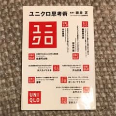 ユニクロ思考術のサムネイル