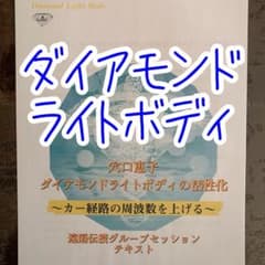 ダイアモンドライトボディ伝授✨テキストブック送付 - メルカリ