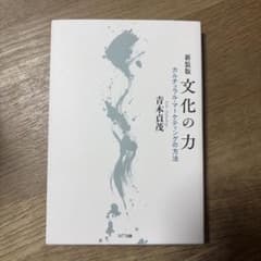新装版 文化の力 カルチュラル・マーケティングの方法 青木良茂 NTT出版のサムネイル