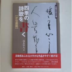 四季の詩歌を書く かな書篇/高木厚人のサムネイル