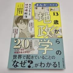 まんがでわかる13歳からの地政学のサムネイル