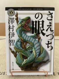 さえづちの眼 澤村伊智 KADOKAWAのサムネイル