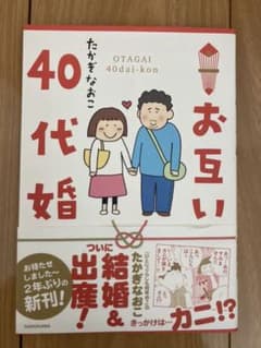 お互い40代婚のサムネイル