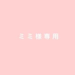 【ミミ様専用】のサムネイル