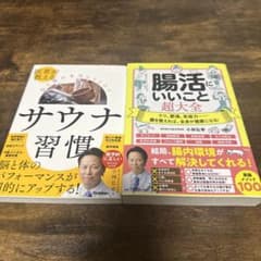 小林弘幸 健康本 2冊セット サウナ習慣 腸活にいいこと超大全のサムネイル