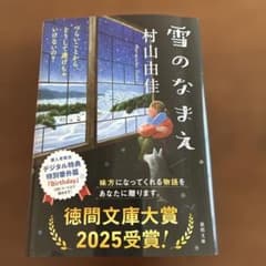 雪のなまえ　村上由佳のサムネイル