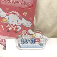 【匿名配送】シナモロール イコールラブ 佐々木 舞香 アクリルネームバッジ ②のサムネイル