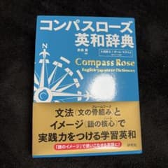 コンパスローズ英和辞典(並装)のサムネイル
