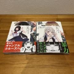 賭ケグルイ 19巻20巻 特典 イラストカード蛇喰夢子、桃喰リリカ付2冊