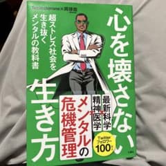 心を壊さない生き方 超ストレス社会を生き抜くメンタルの教科書のサムネイル