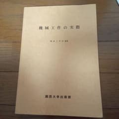 機械工作の実際 関西大学出版部のサムネイル