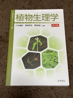 植物生理学 第2版のサムネイル