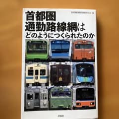 首都圏 通勤路線網はどのようにつくられたのかのサムネイル