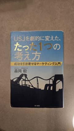 USJを劇的に変えた、たった1つの考え方のサムネイル