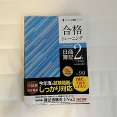 合格トレーニング 日商簿記2級 工業簿記 Ver.9.0のサムネイル